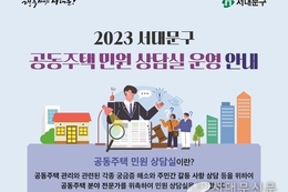 공동주택 주민 갈등 예방 위해 상담실 운영