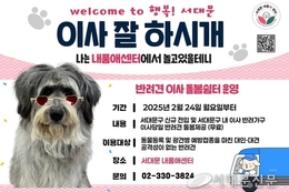 '반려견 이사 돌봄 쉼터' 무료 운영