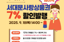 추석맞이 서대문사랑상품권 발행