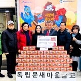 독립문새마을금고, 따뜻한 겨울나기 온누리상품권 후원