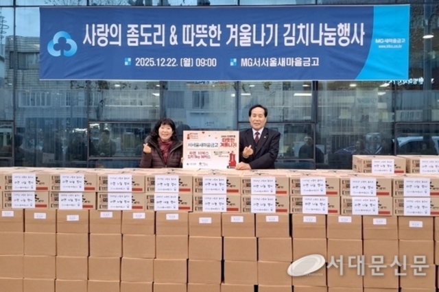 서서울새마을금고 2026년 따뜻한 겨울나기 사업 참여