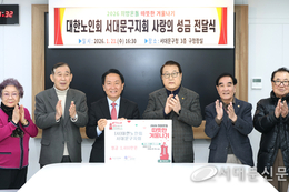 서대문구 노인회, 2026 따뜻한 겨울나기 성금 기탁