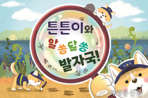 어린이들 동화책·보드게임으로 환경의 소중함 배워