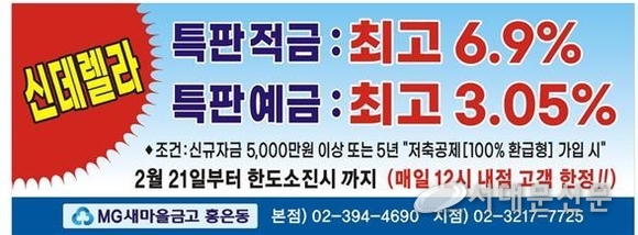 홍은동새마을금고 '신데렐라 특판금리' 시행 홍은동새마을금고 '신데렐라 특판금리' 시행